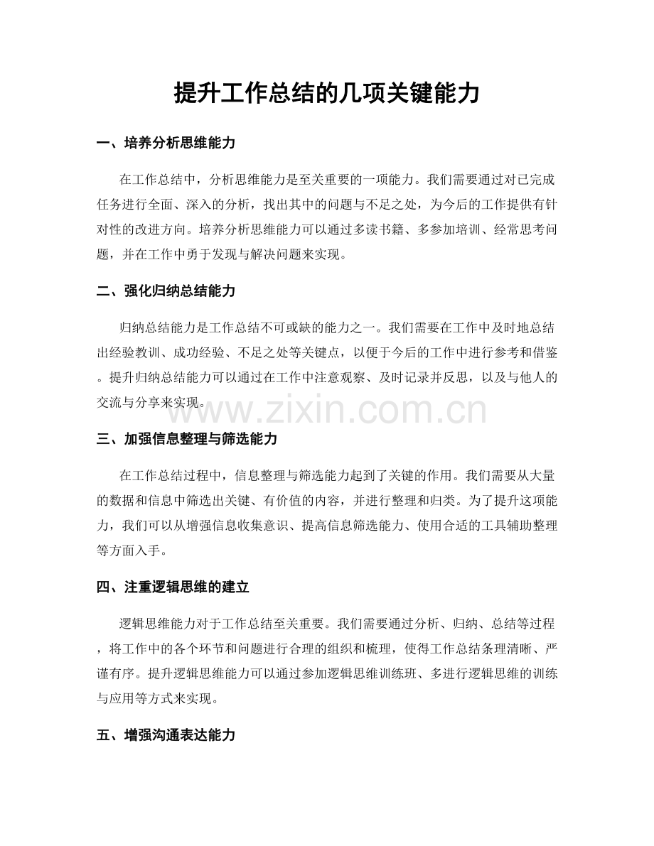 提升工作总结的几项关键能力.docx_第1页