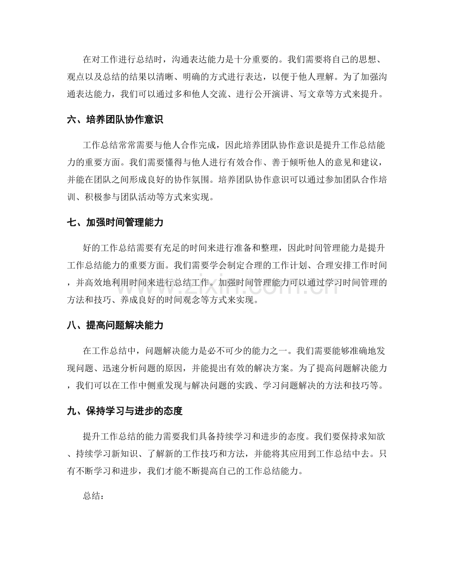 提升工作总结的几项关键能力.docx_第2页