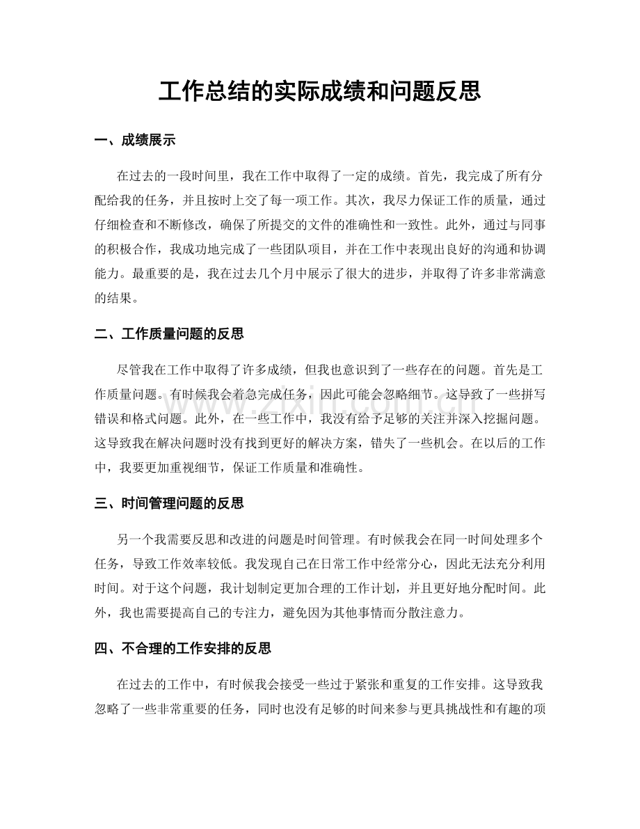 工作总结的实际成绩和问题反思.docx_第1页