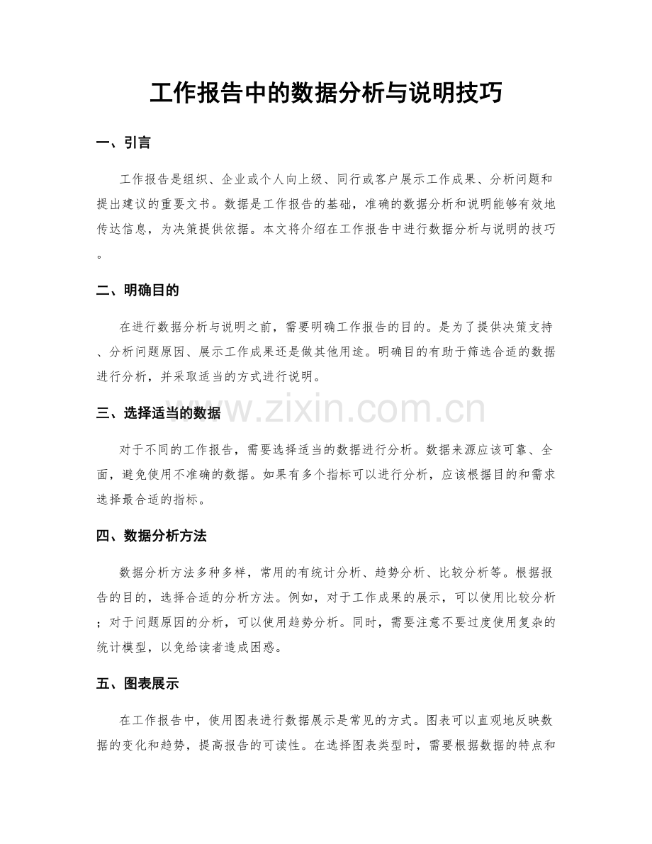 工作报告中的数据分析与说明技巧.docx_第1页