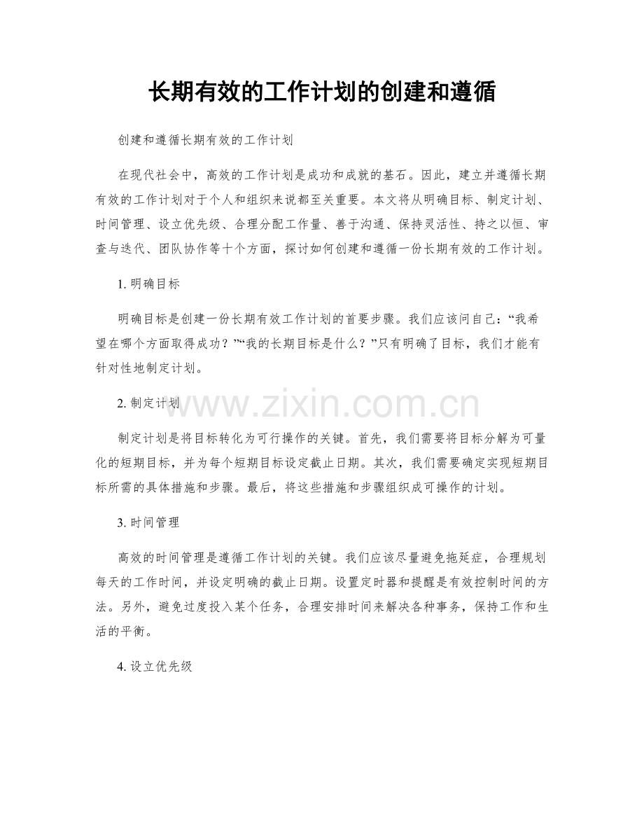 长期有效的工作计划的创建和遵循.docx_第1页