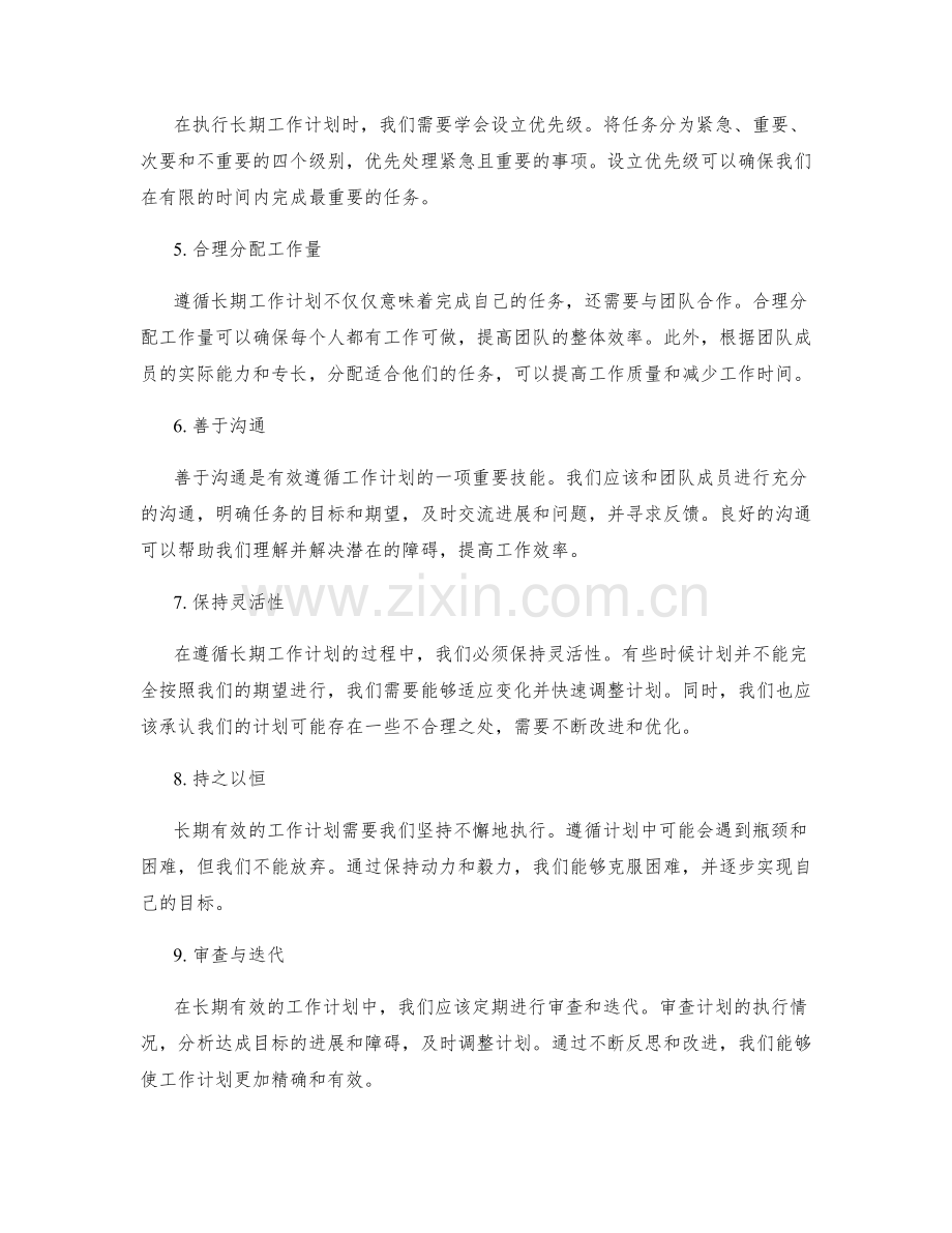 长期有效的工作计划的创建和遵循.docx_第2页