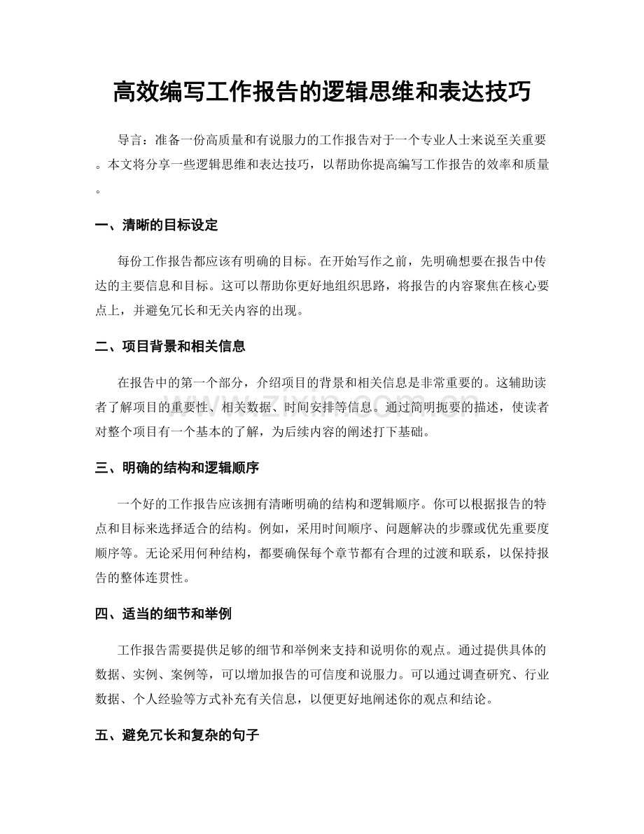 高效编写工作报告的逻辑思维和表达技巧.docx_第1页