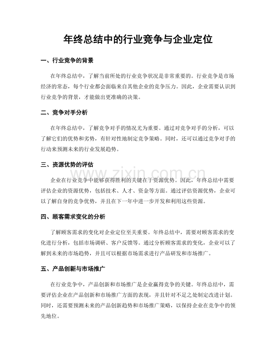 年终总结中的行业竞争与企业定位.docx_第1页