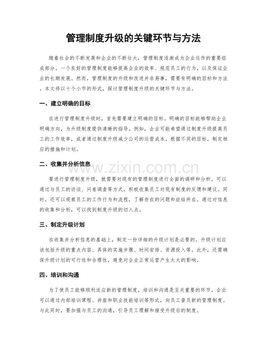 管理制度升级的关键环节与方法.docx_第1页