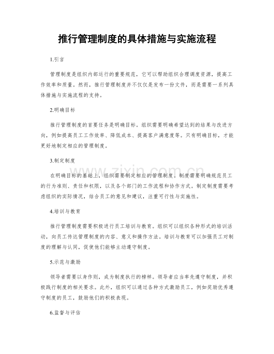 推行管理制度的具体措施与实施流程.docx_第1页