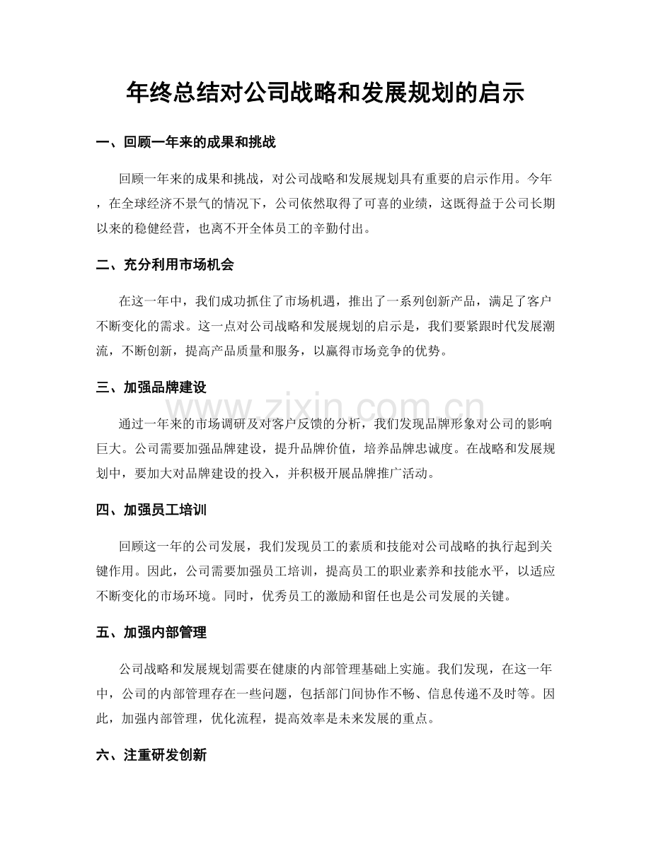 年终总结对公司战略和发展规划的启示.docx_第1页