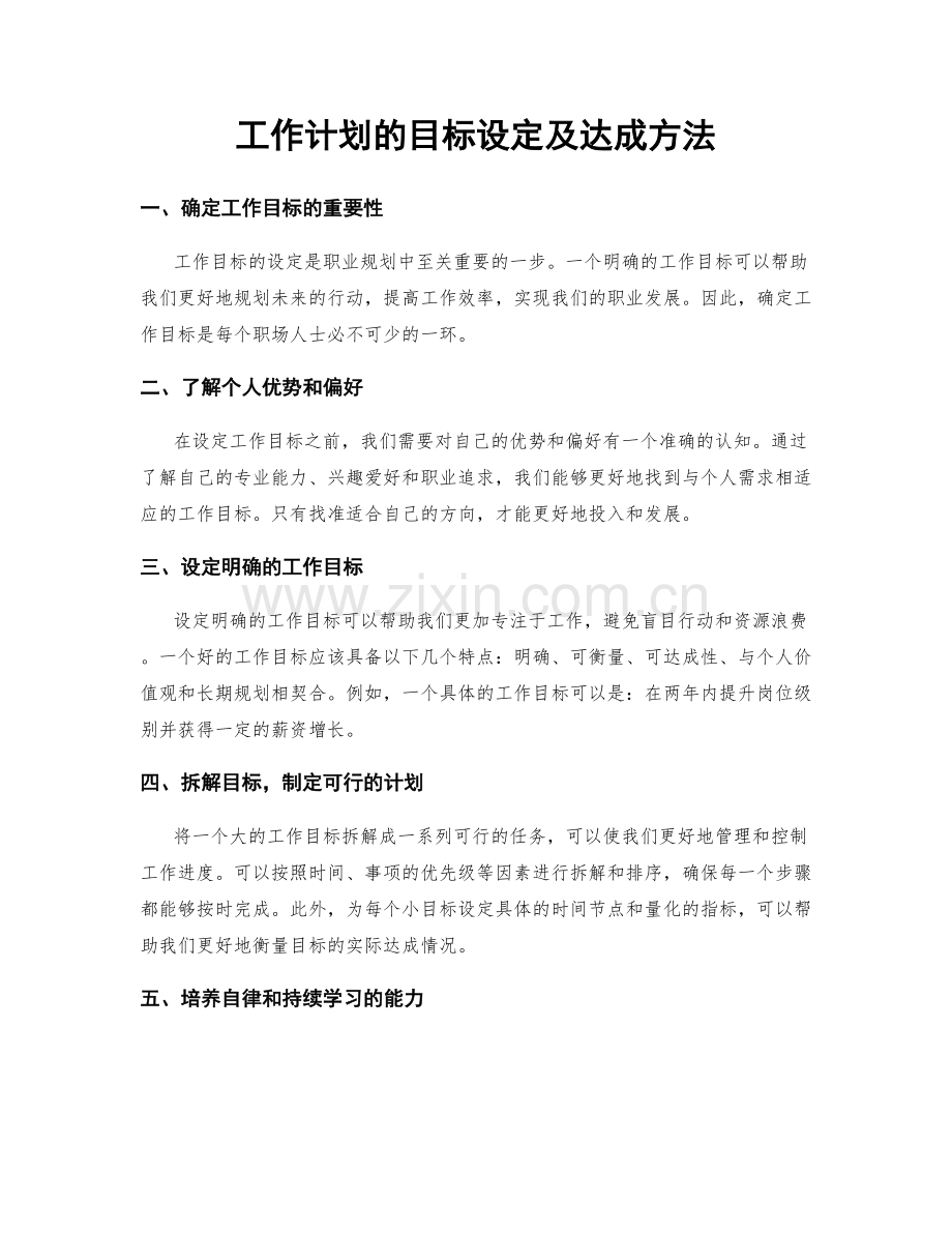 工作计划的目标设定及达成方法.docx_第1页