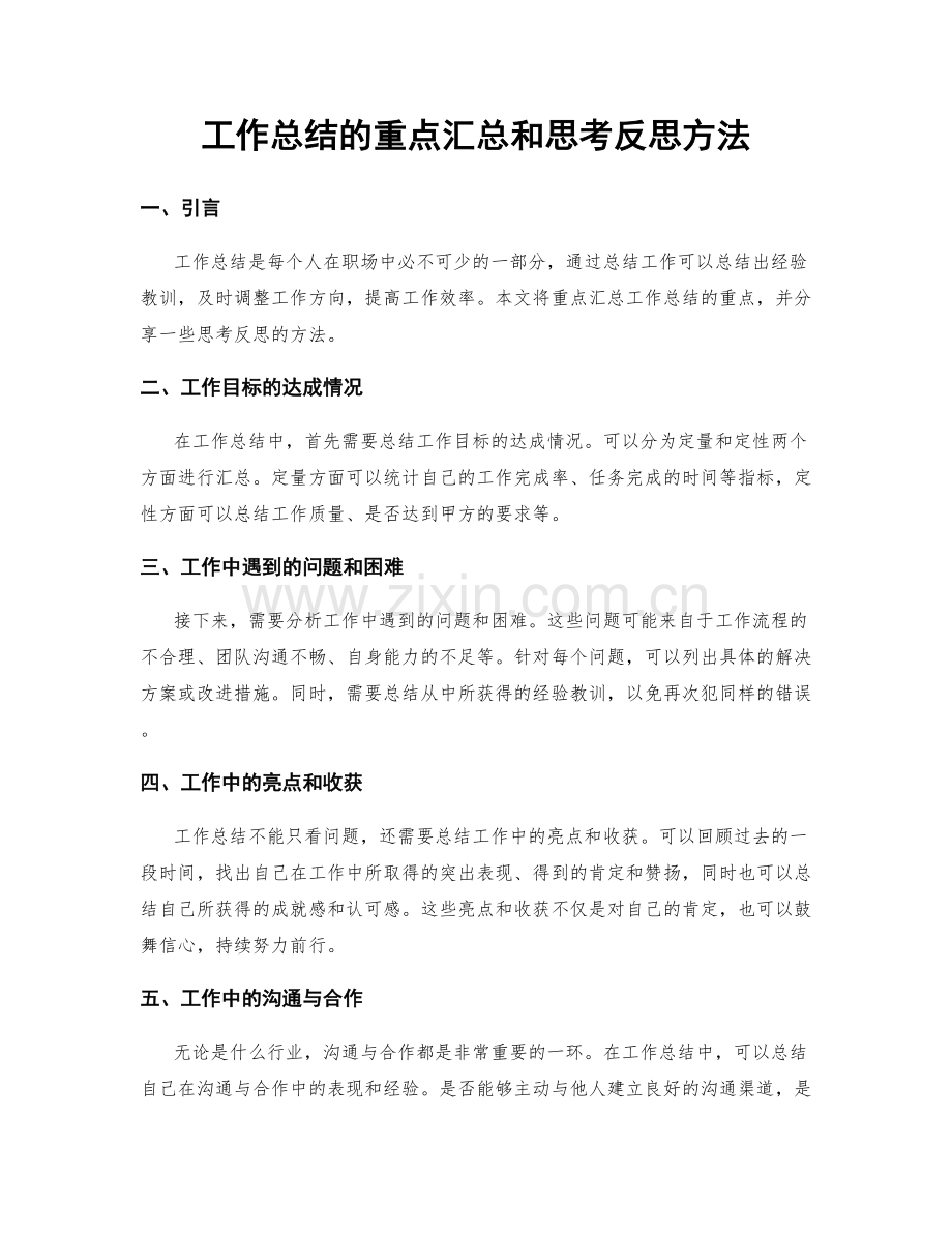 工作总结的重点汇总和思考反思方法.docx_第1页