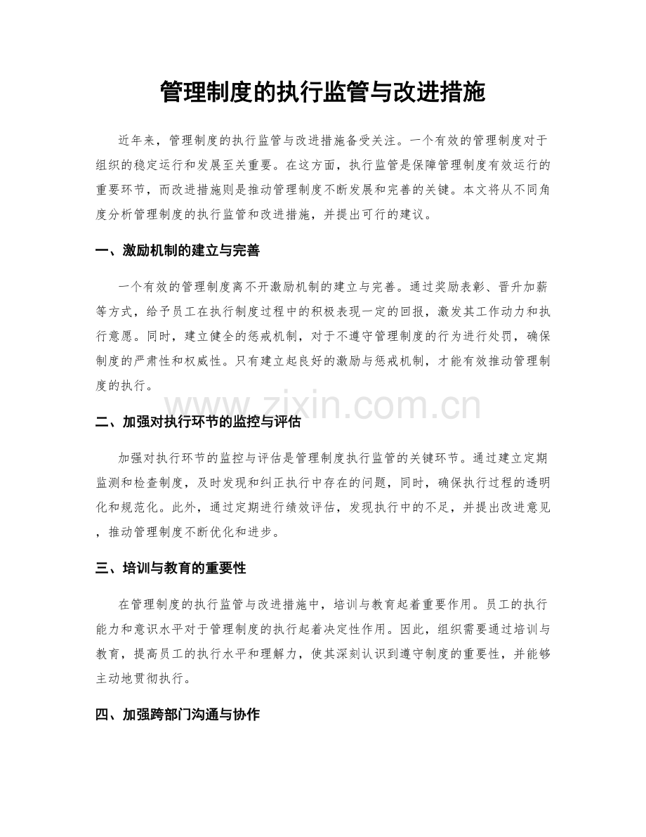 管理制度的执行监管与改进措施.docx_第1页