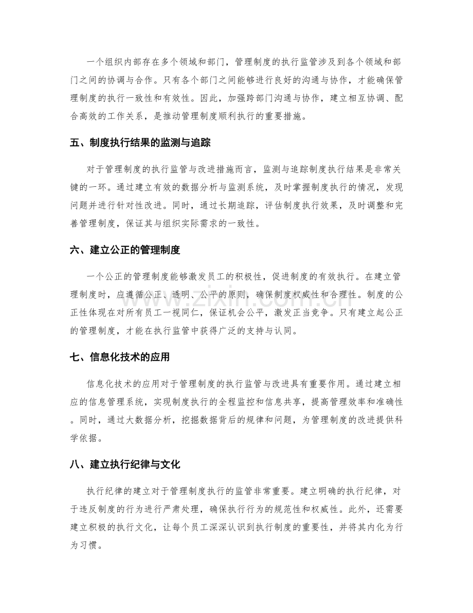 管理制度的执行监管与改进措施.docx_第2页