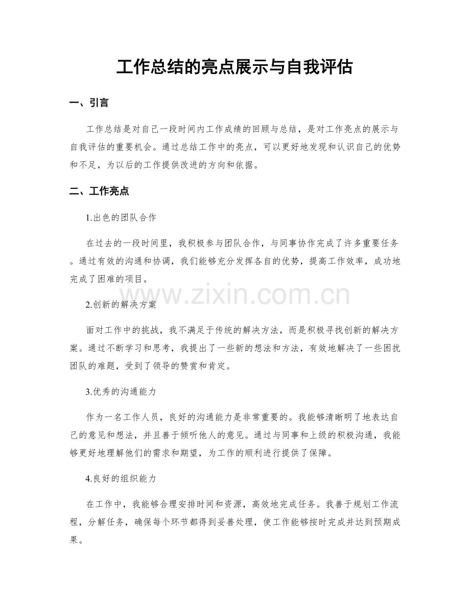 工作总结的亮点展示与自我评估.docx_第1页