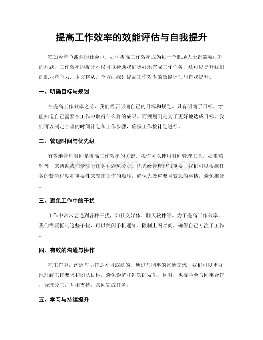 提高工作效率的效能评估与自我提升.docx_第1页