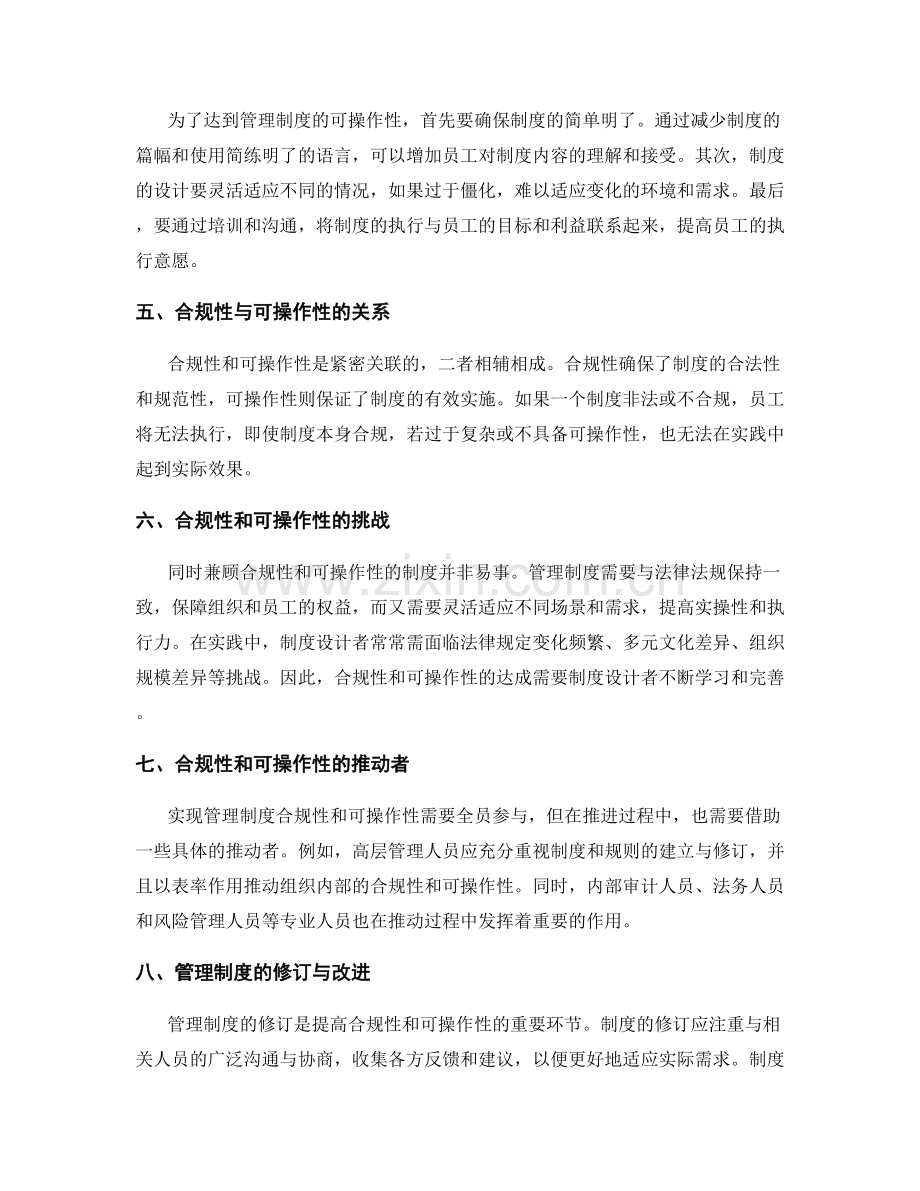 管理制度的合规性和可操作性.docx_第2页