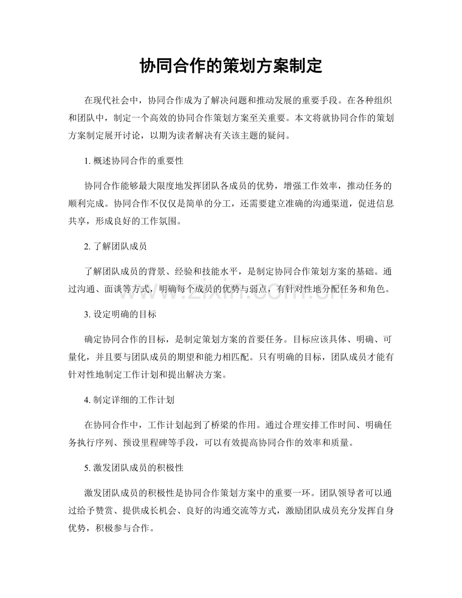 协同合作的策划方案制定.docx_第1页