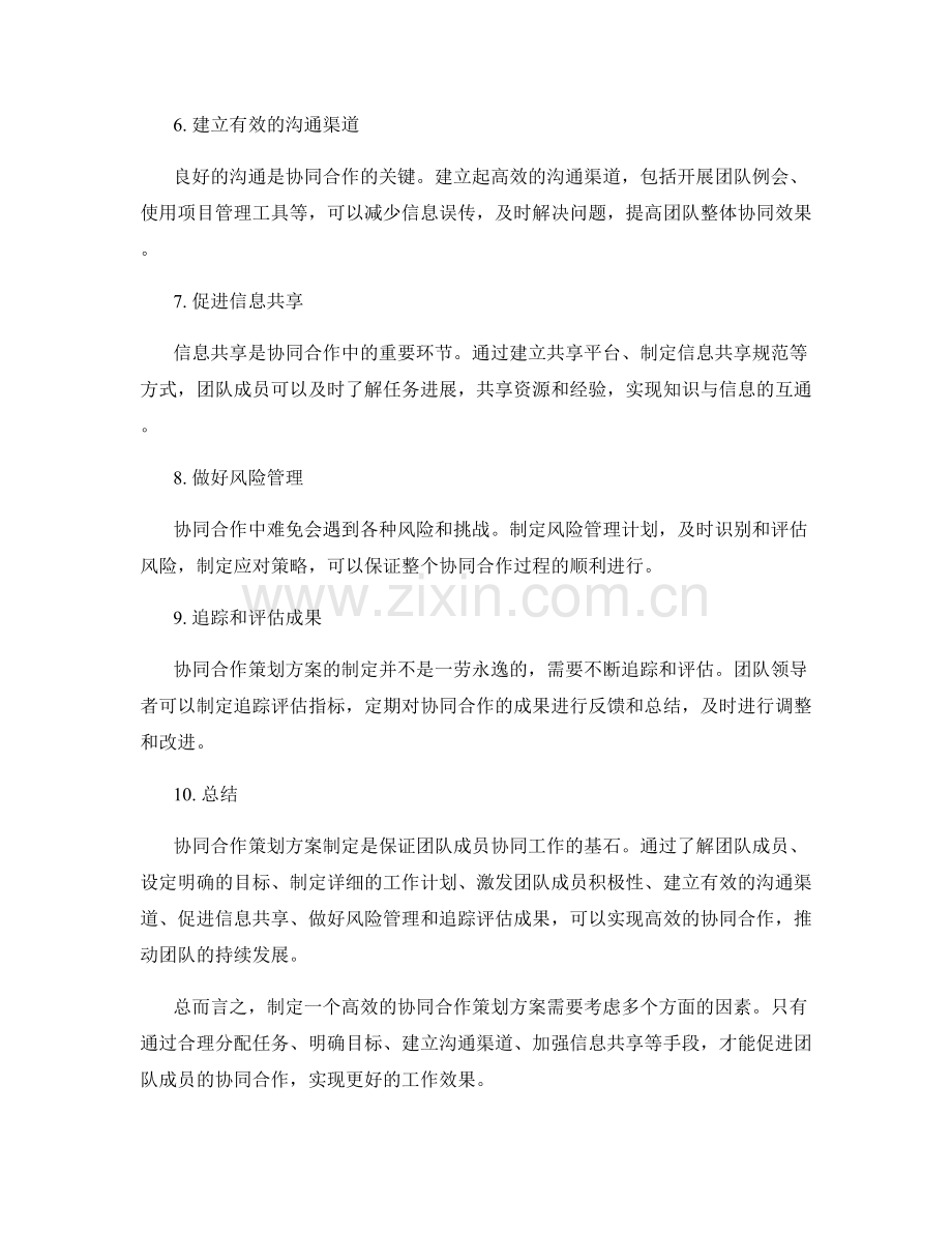 协同合作的策划方案制定.docx_第2页