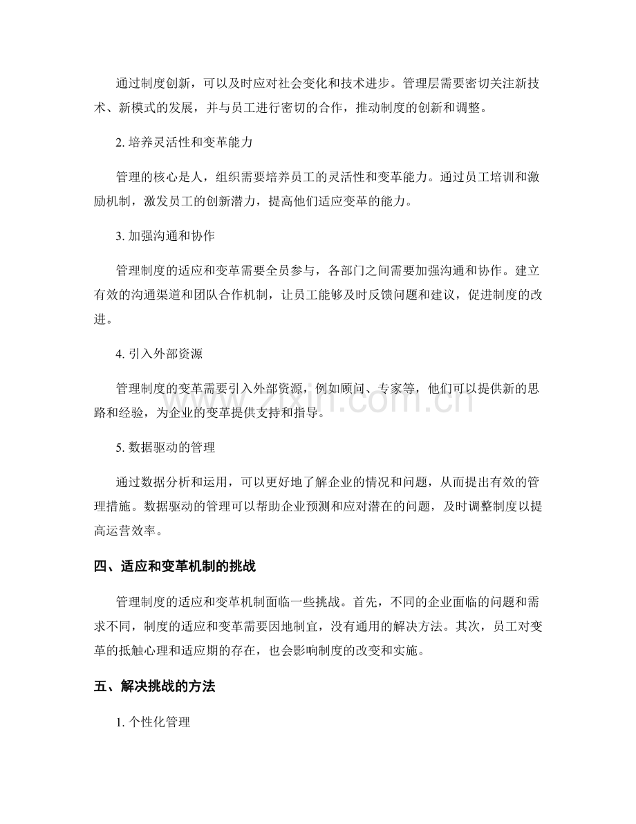 管理制度的适应和变革机制.docx_第2页