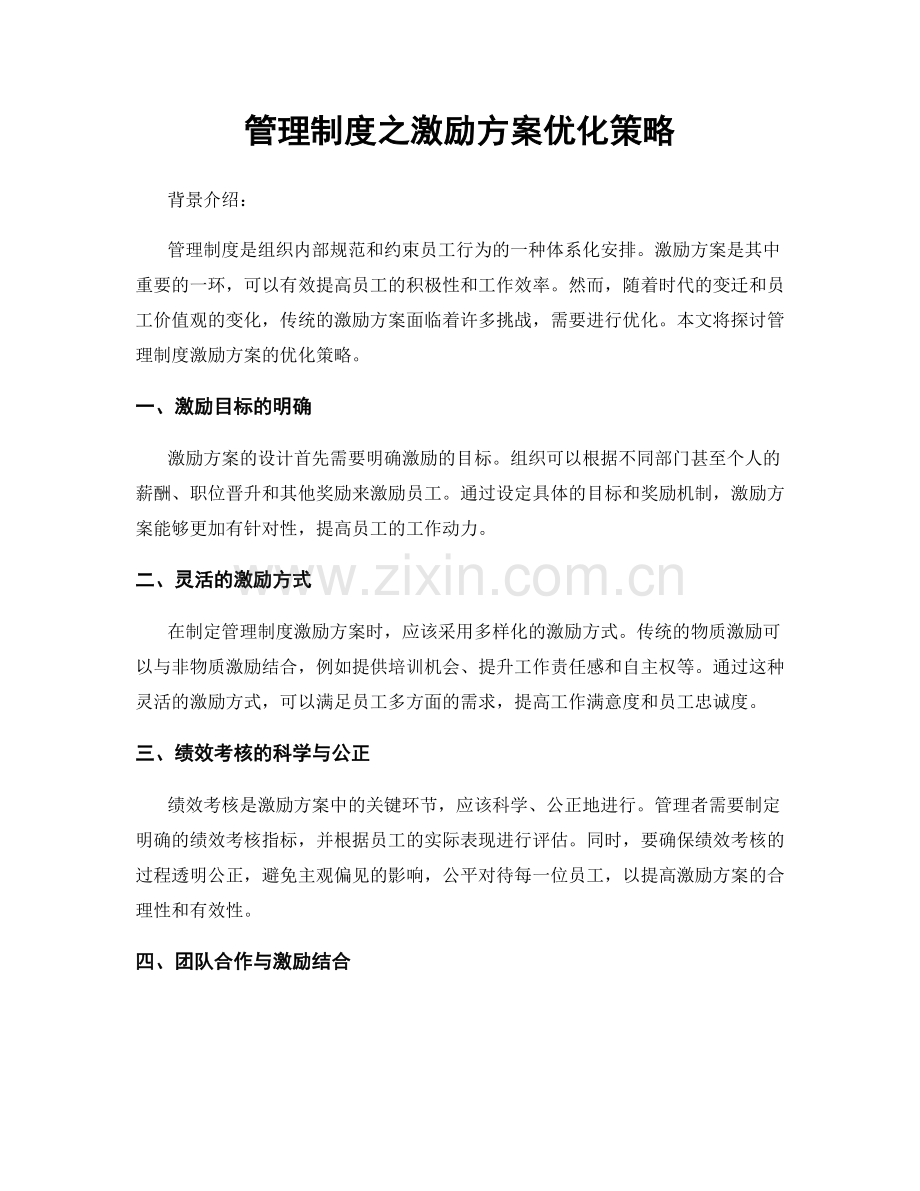 管理制度之激励方案优化策略.docx_第1页