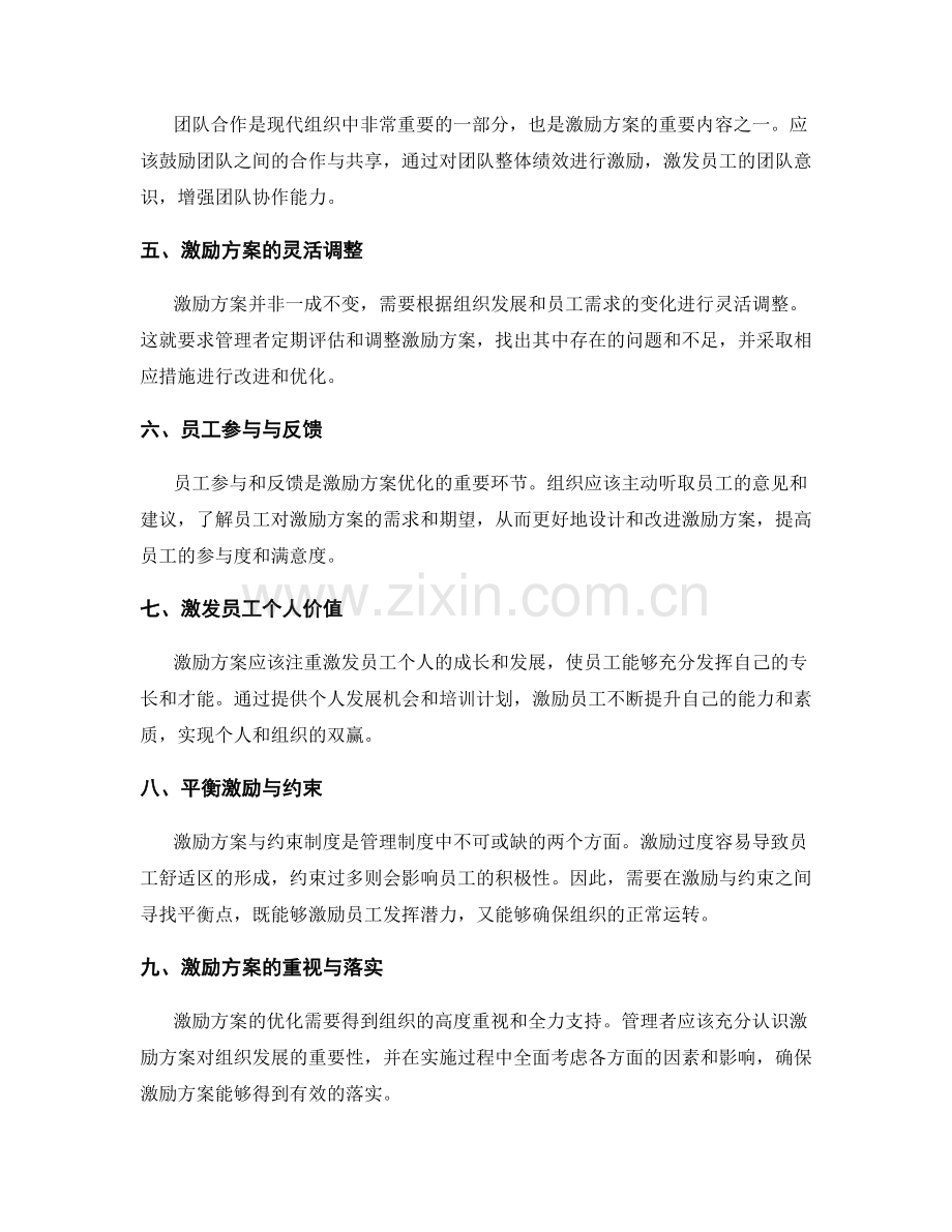 管理制度之激励方案优化策略.docx_第2页