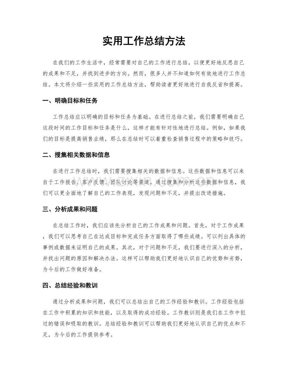 实用工作总结方法.docx_第1页