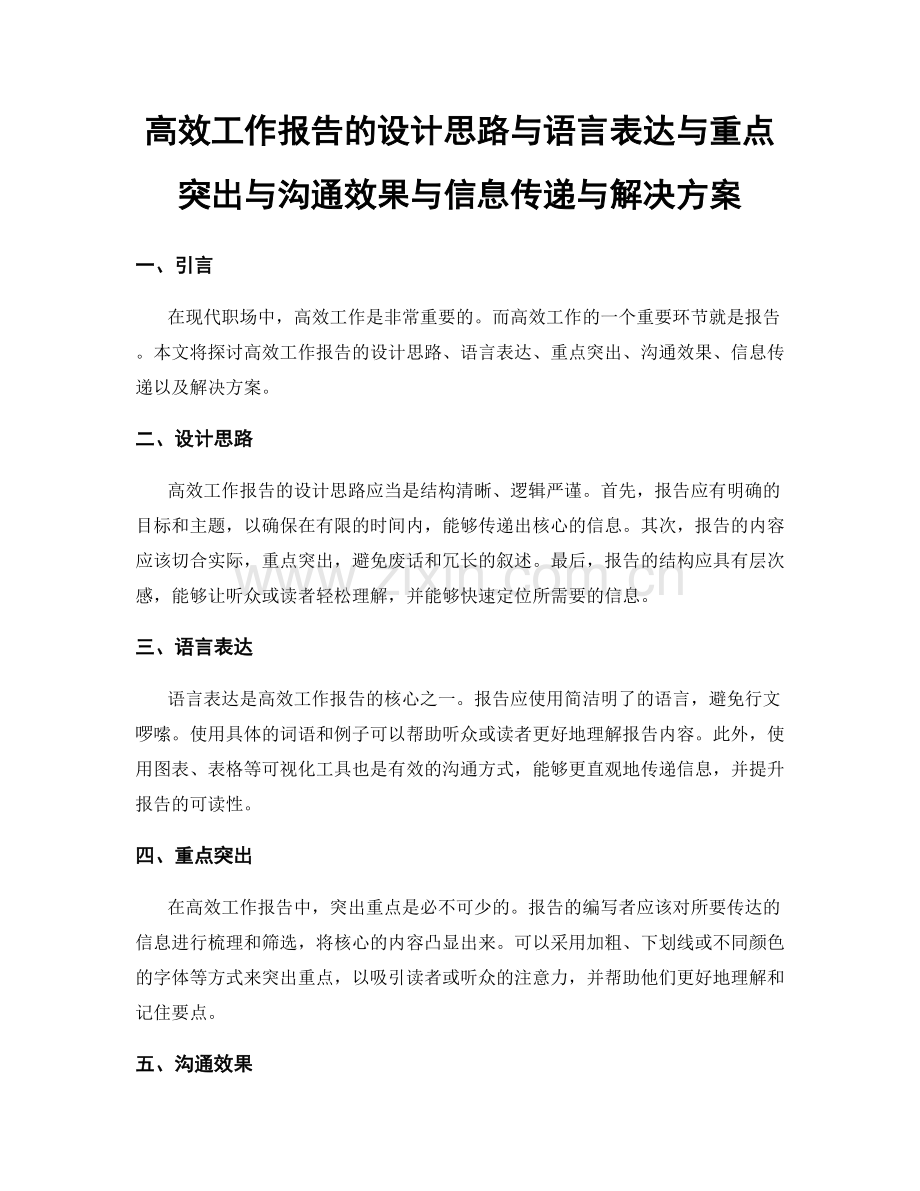 高效工作报告的设计思路与语言表达与重点突出与沟通效果与信息传递与解决方案.docx_第1页