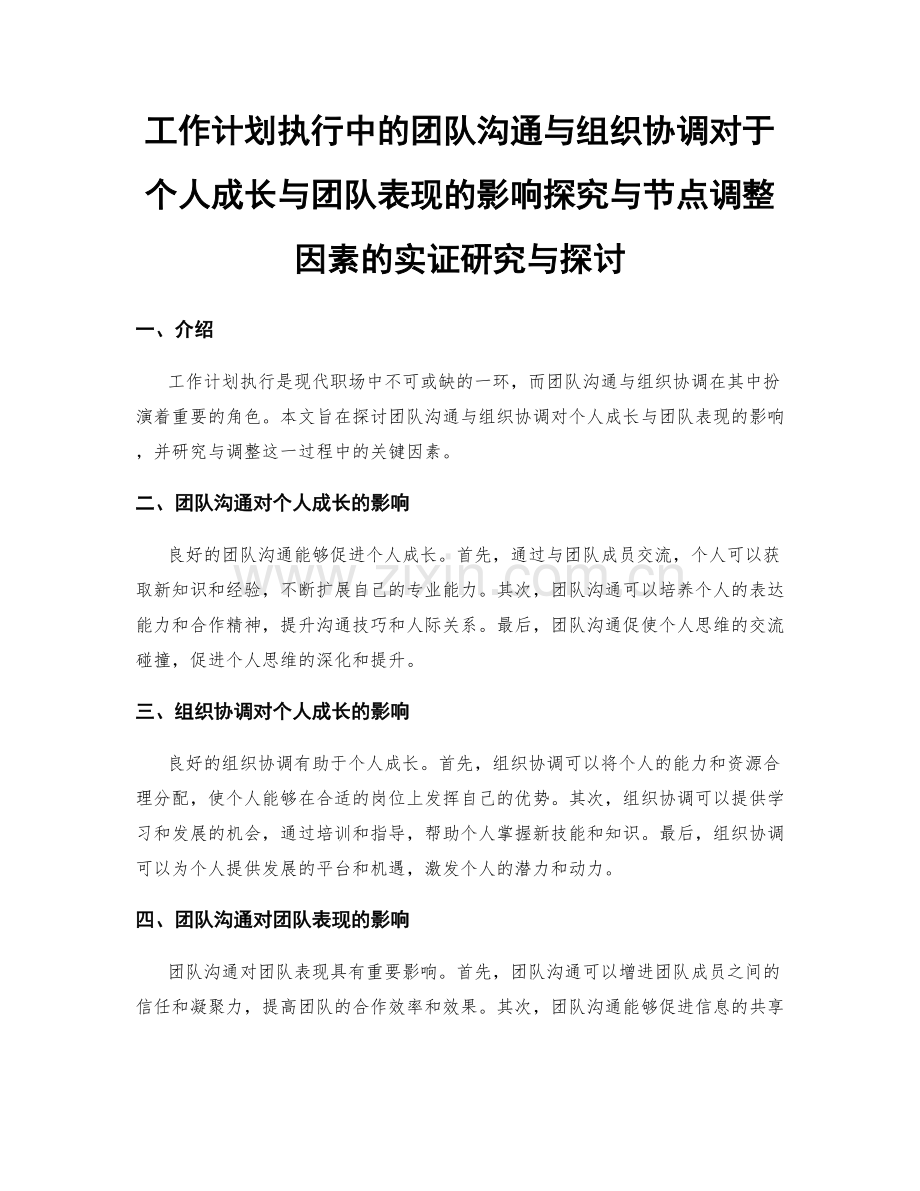 工作计划执行中的团队沟通与组织协调对于个人成长与团队表现的影响探究与节点调整因素的实证研究与探讨.docx_第1页