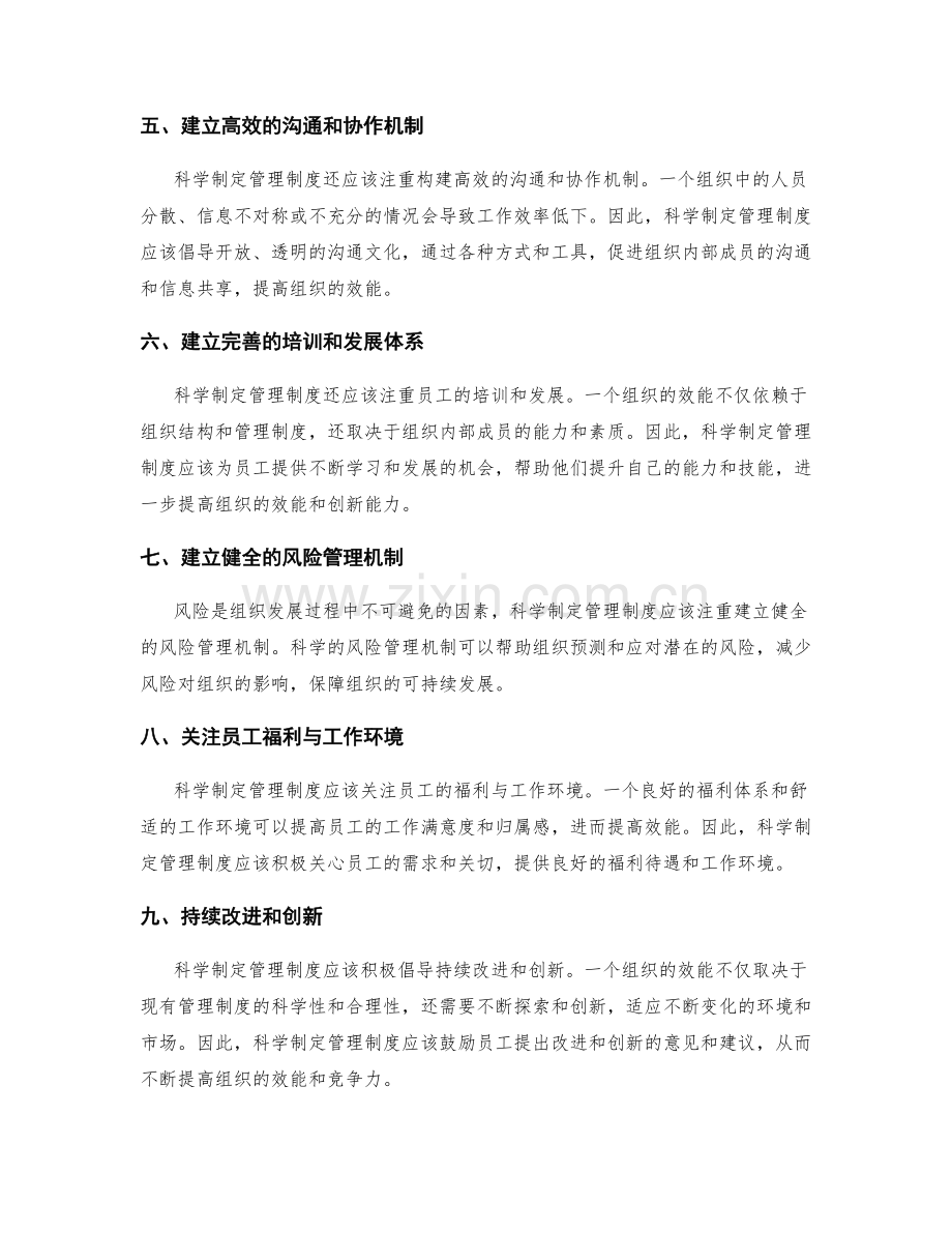 科学制定管理制度提高组织效能.docx_第2页