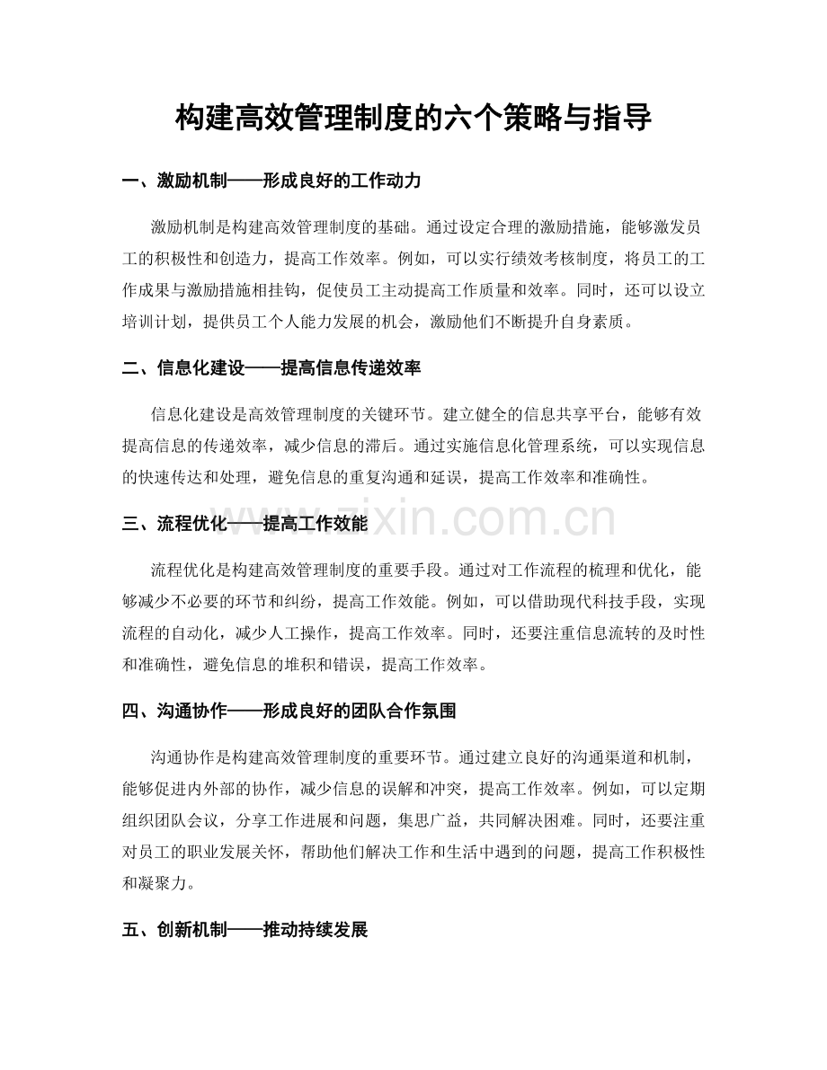 构建高效管理制度的六个策略与指导.docx_第1页