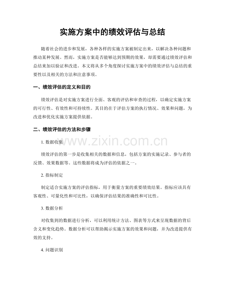 实施方案中的绩效评估与总结.docx_第1页