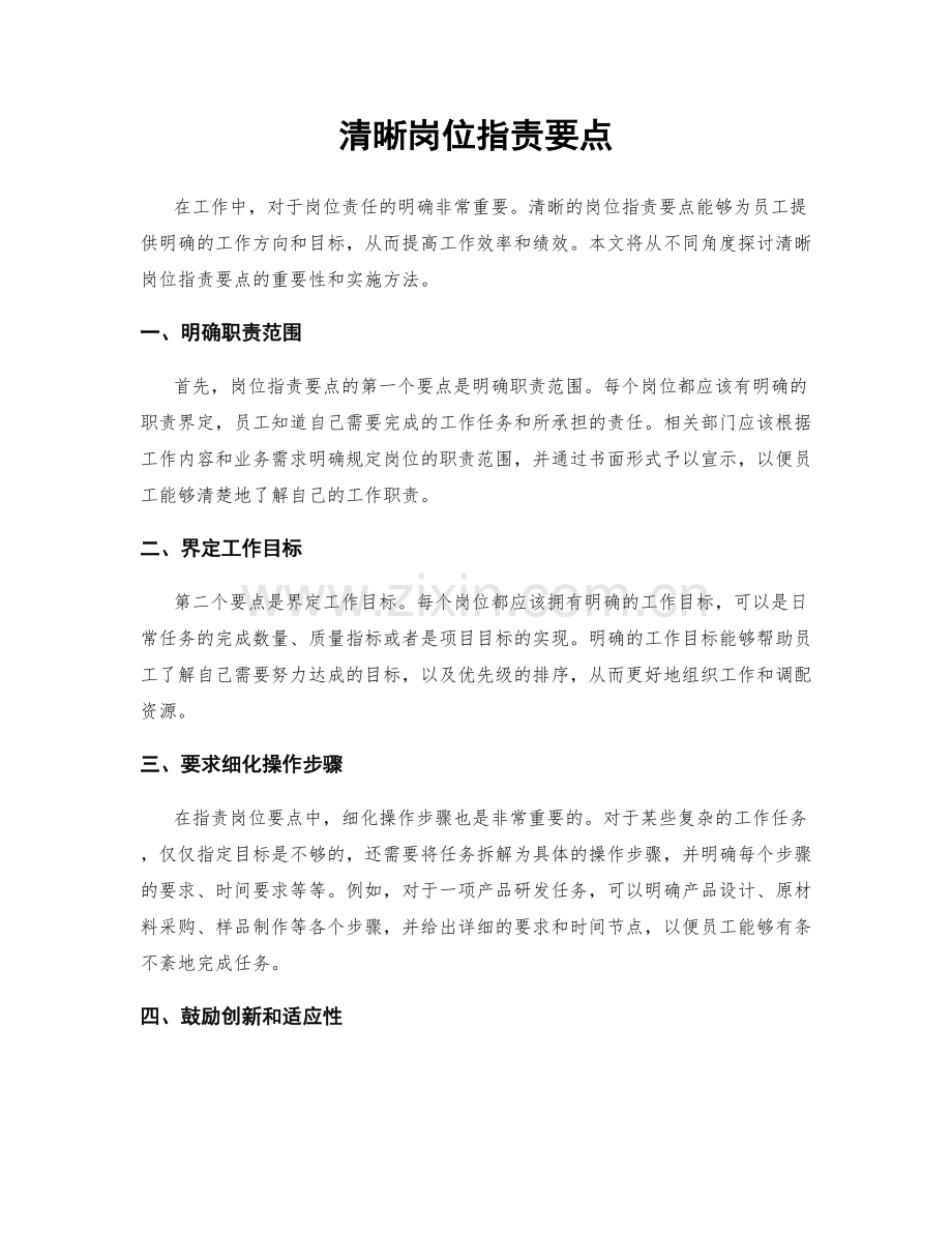 清晰岗位职责要点.docx_第1页