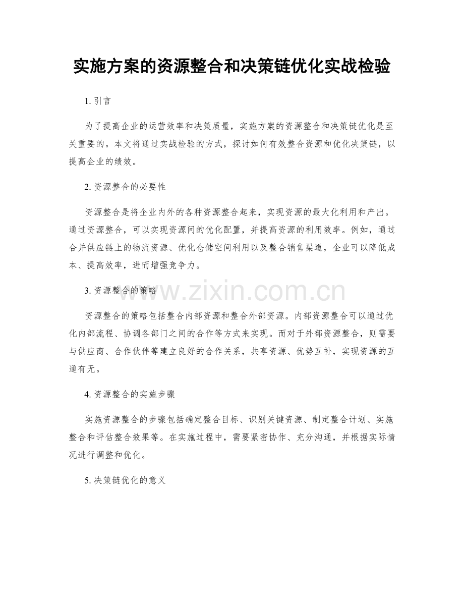 实施方案的资源整合和决策链优化实战检验.docx_第1页