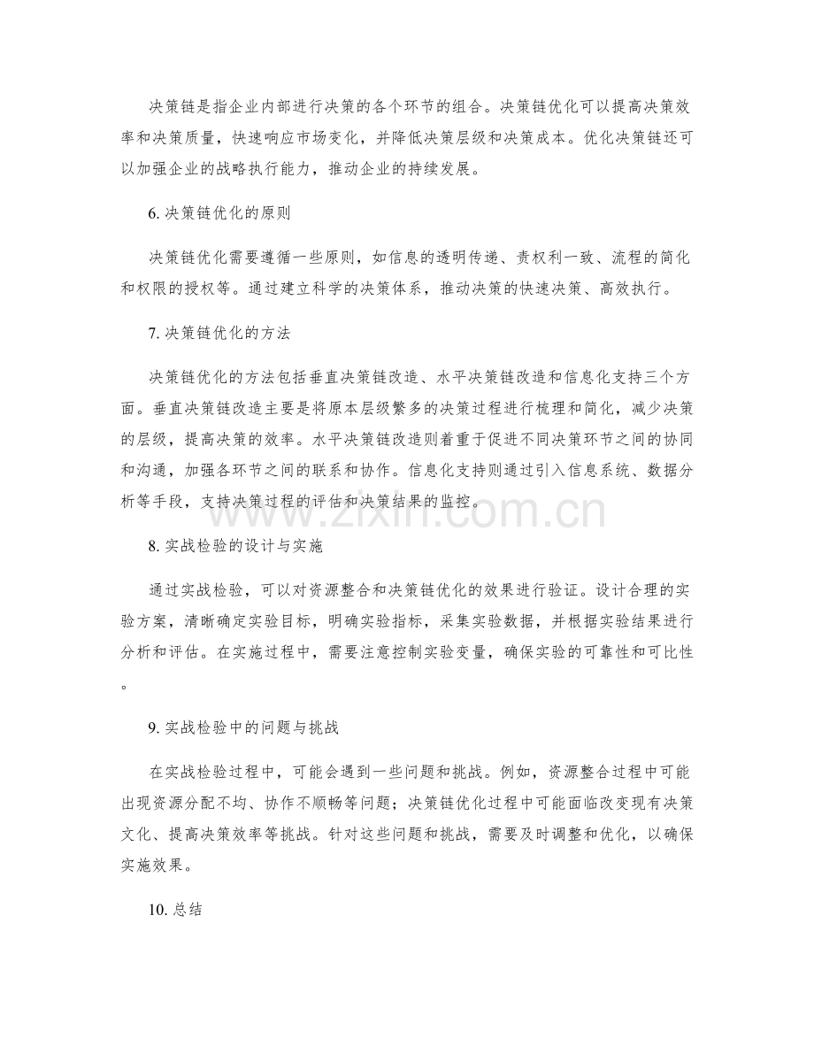 实施方案的资源整合和决策链优化实战检验.docx_第2页