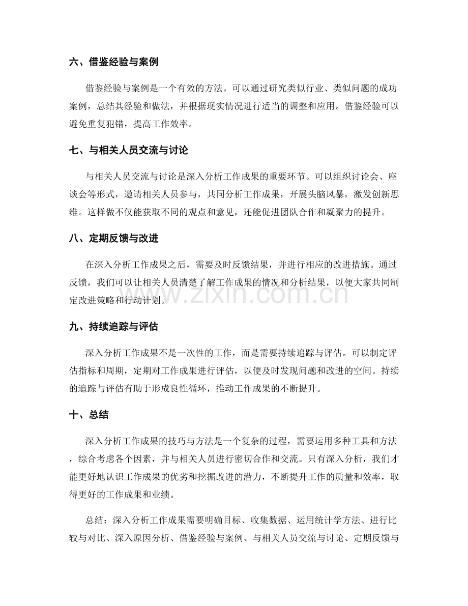 深入分析工作成果的技巧与方法.docx_第2页