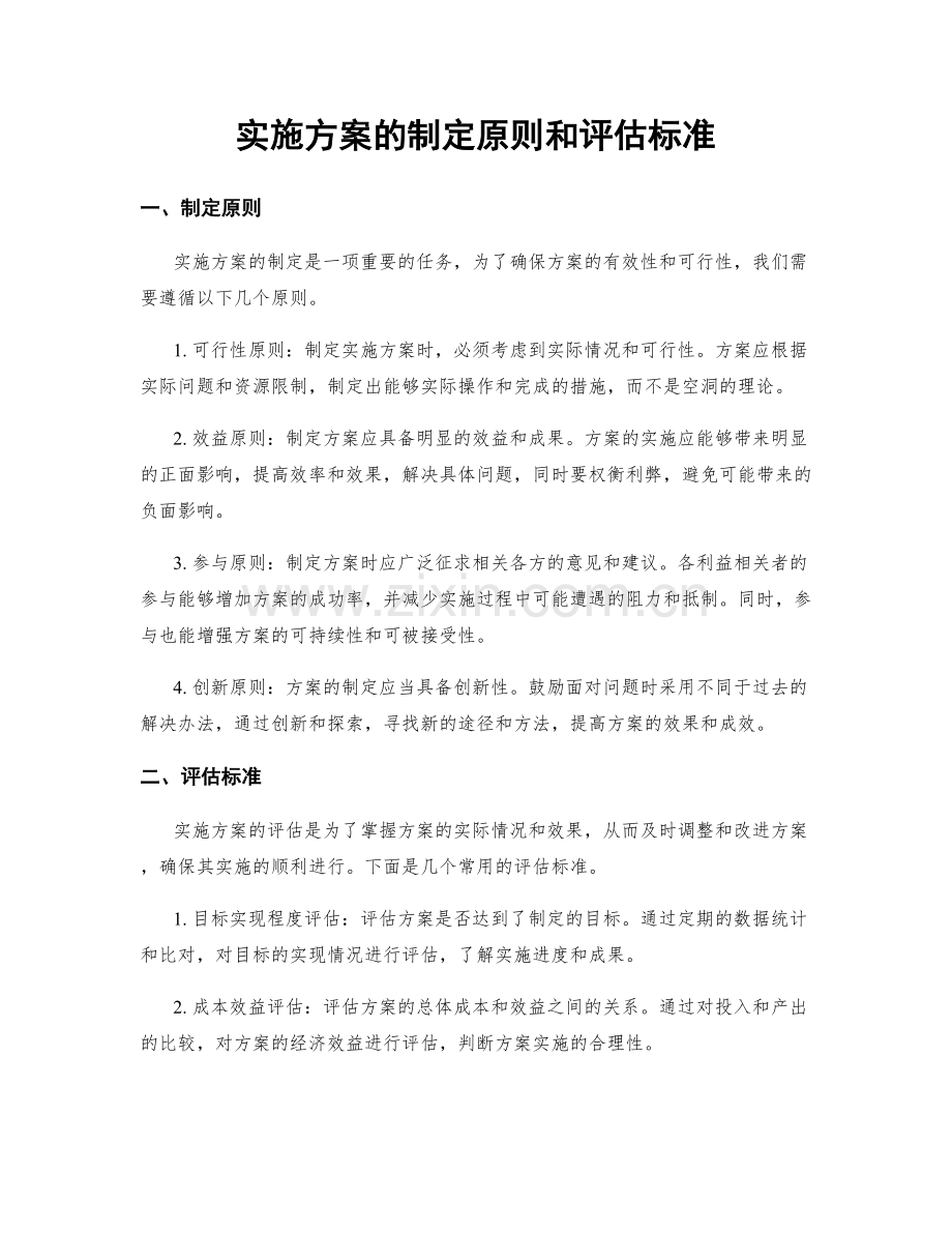 实施方案的制定原则和评估标准.docx_第1页