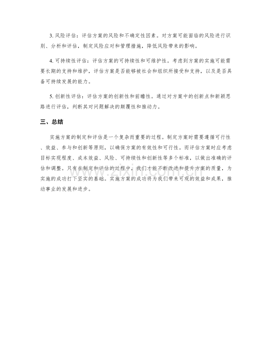 实施方案的制定原则和评估标准.docx_第2页