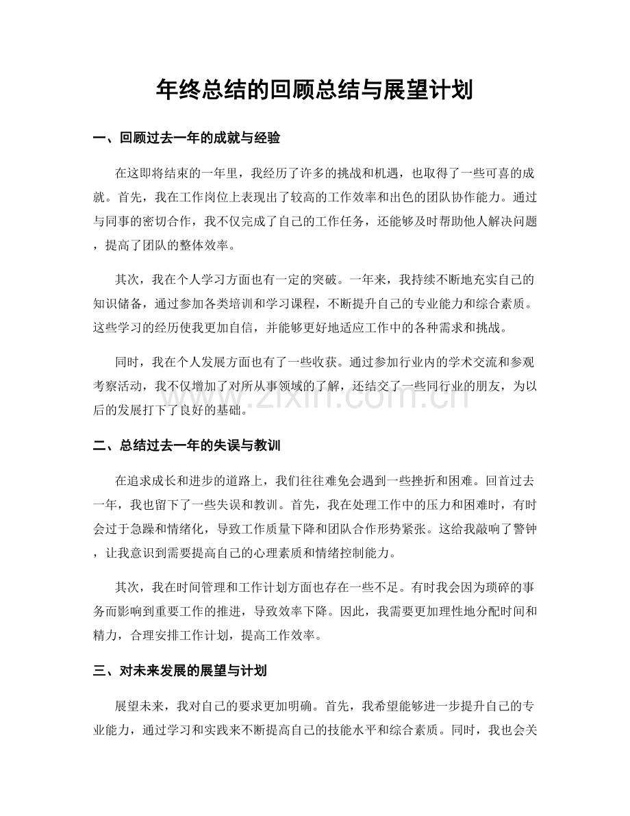 年终总结的回顾总结与展望计划.docx_第1页