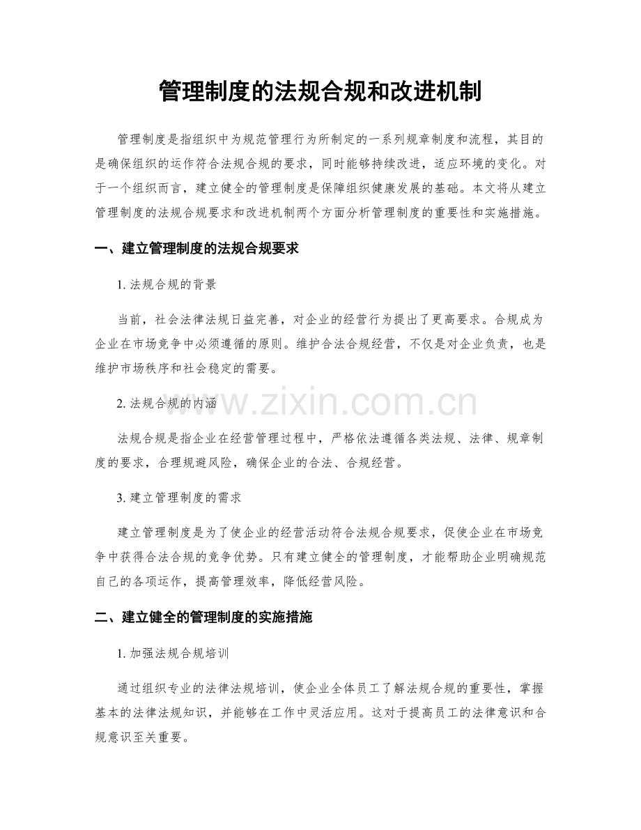 管理制度的法规合规和改进机制.docx_第1页