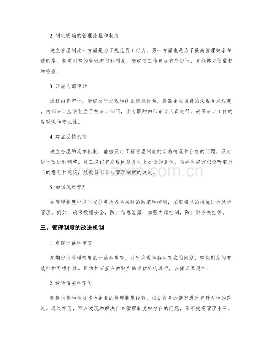 管理制度的法规合规和改进机制.docx_第2页