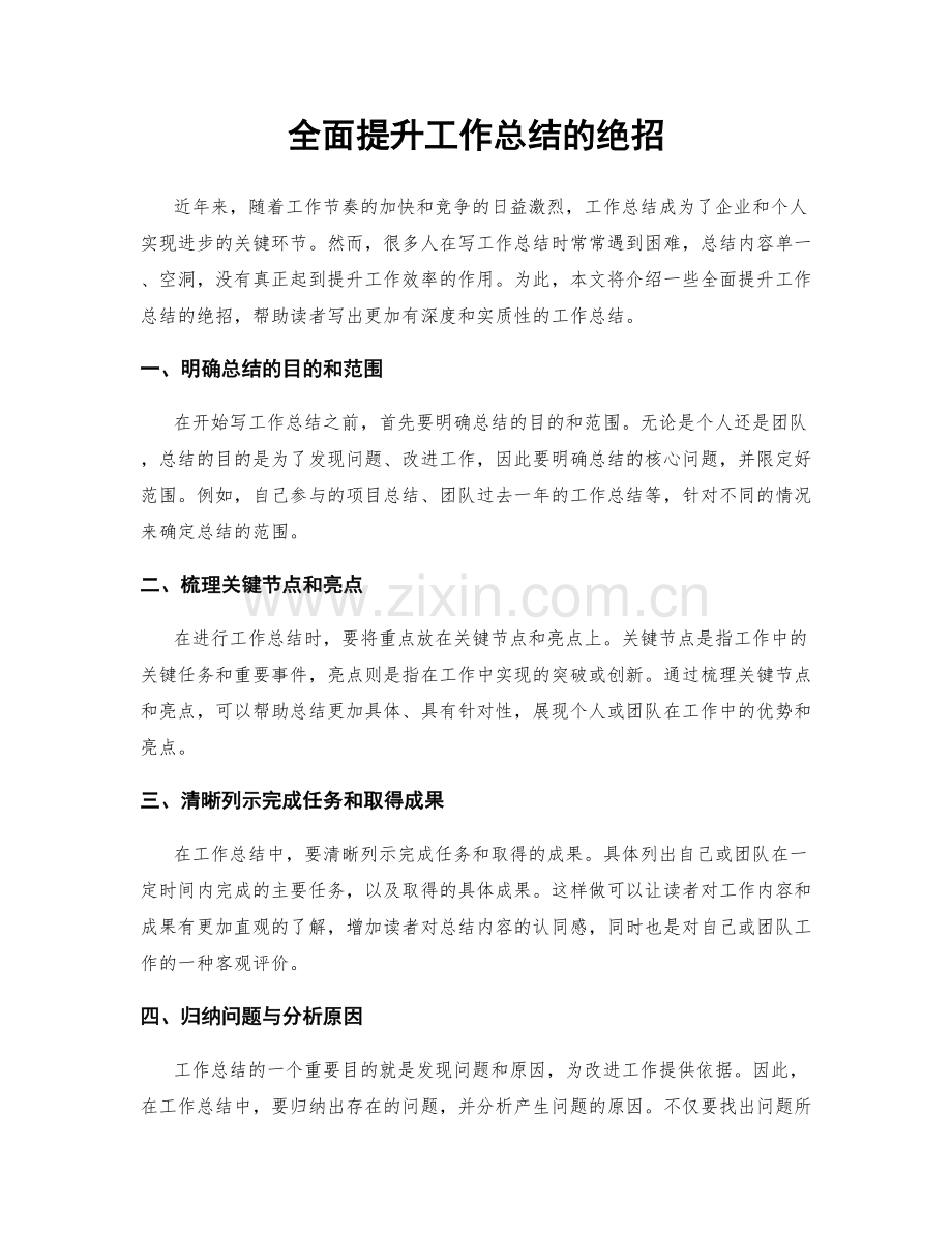 全面提升工作总结的绝招.docx_第1页