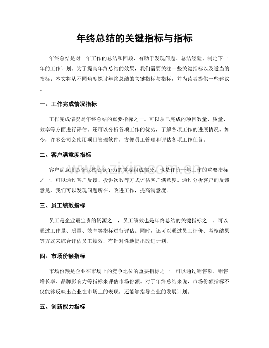 年终总结的关键指标与指标.docx_第1页