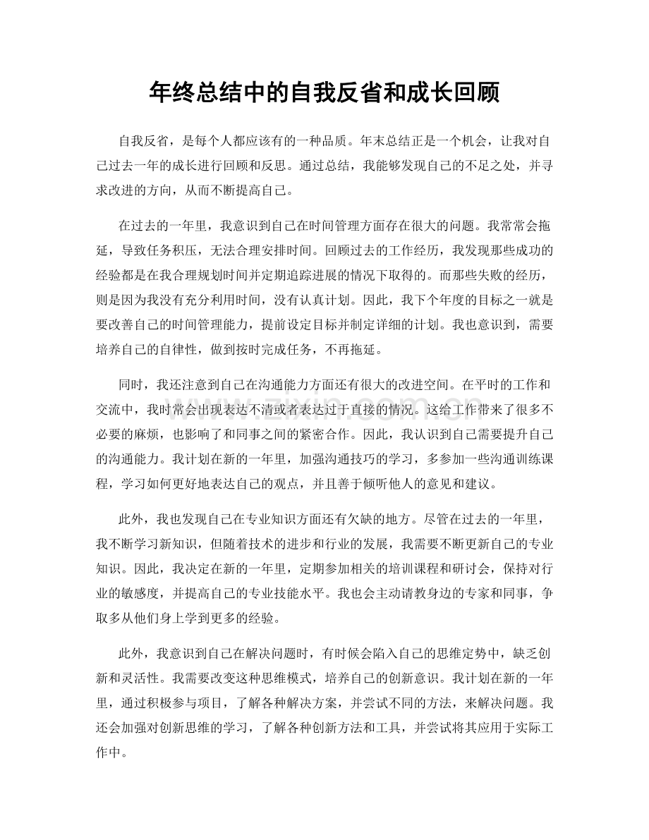 年终总结中的自我反省和成长回顾.docx_第1页