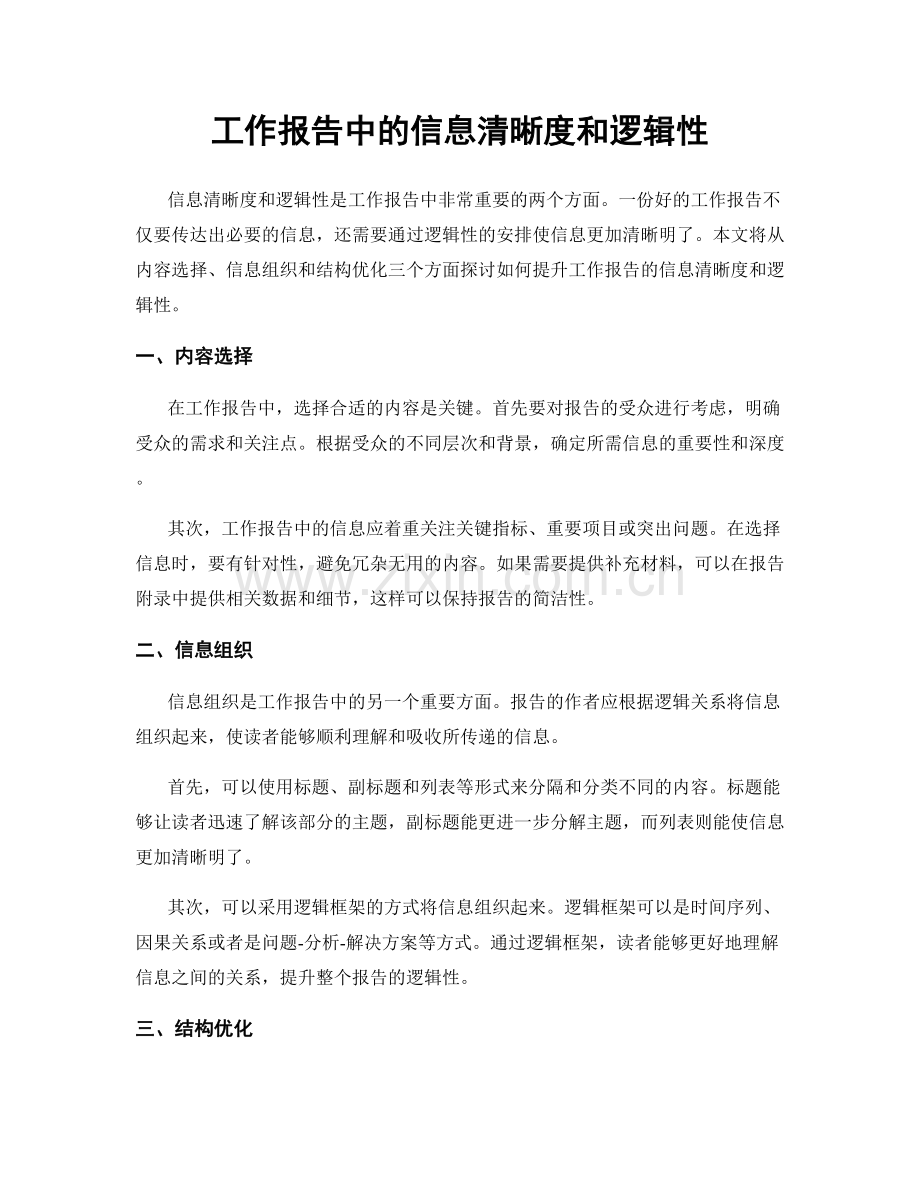 工作报告中的信息清晰度和逻辑性.docx_第1页