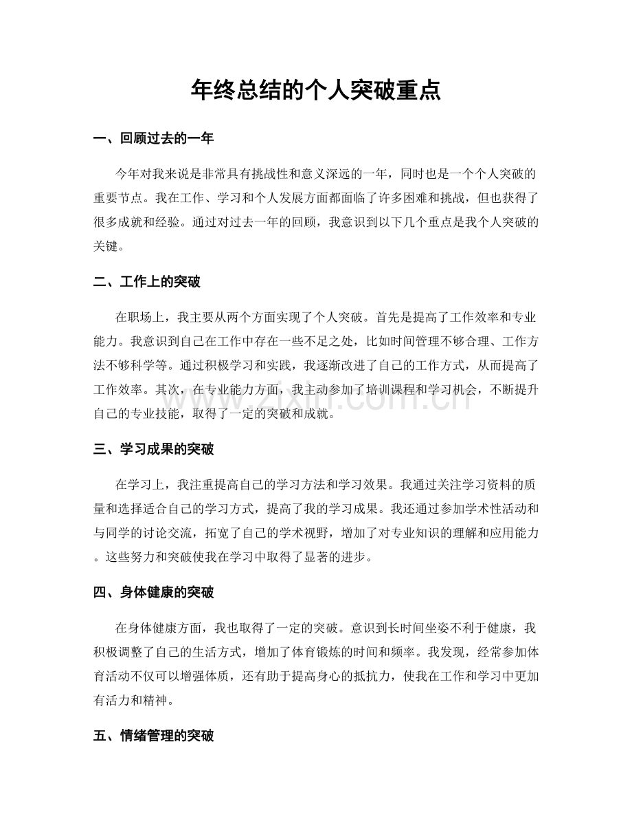 年终总结的个人突破重点.docx_第1页