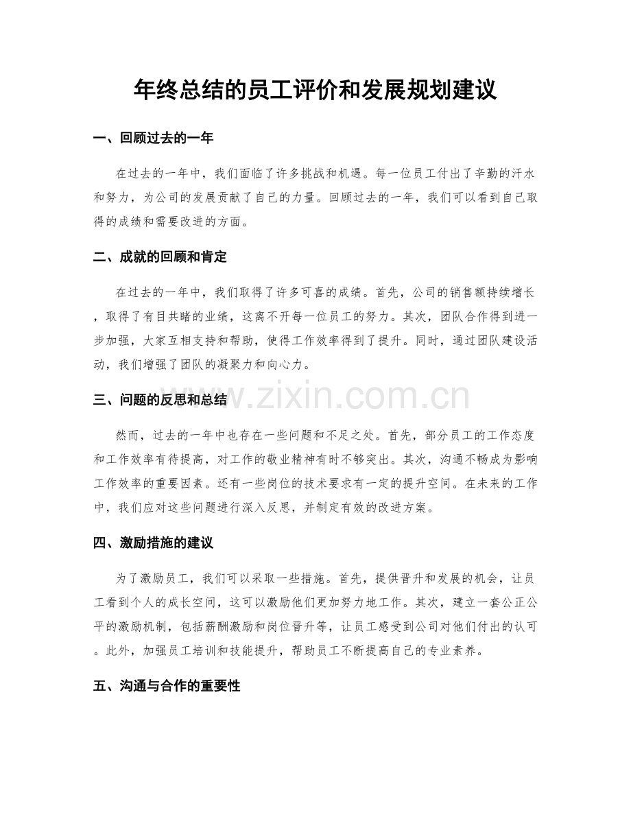 年终总结的员工评价和发展规划建议.docx_第1页