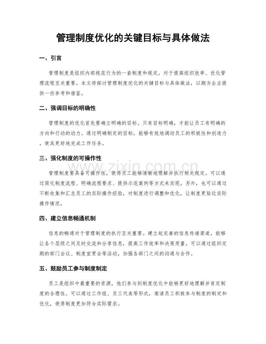 管理制度优化的关键目标与具体做法.docx_第1页