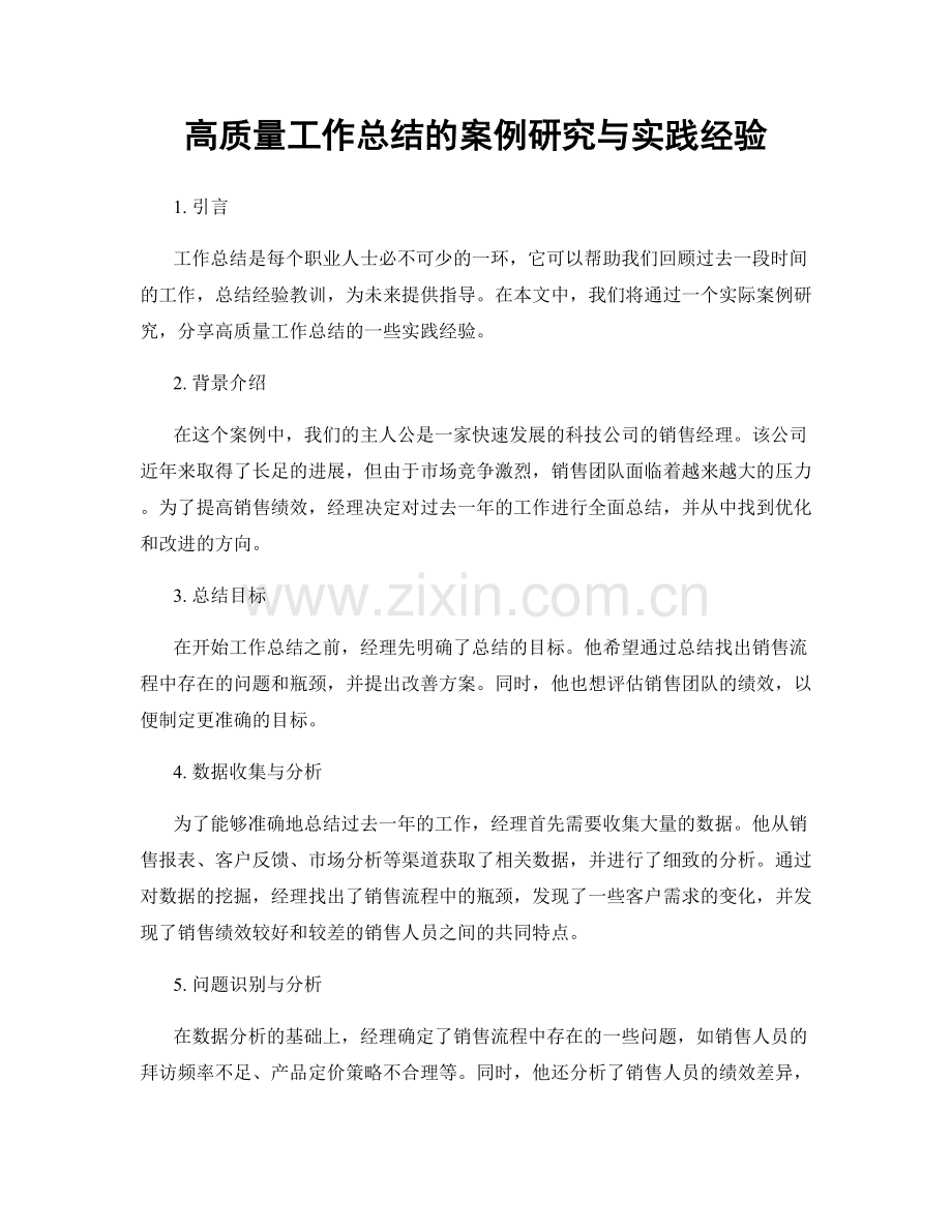 高质量工作总结的案例研究与实践经验.docx_第1页