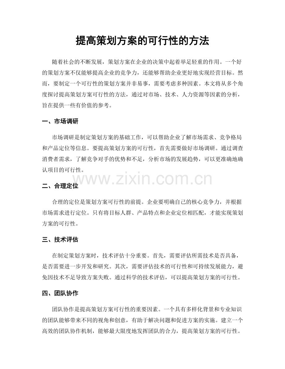 提高策划方案的可行性的方法.docx_第1页