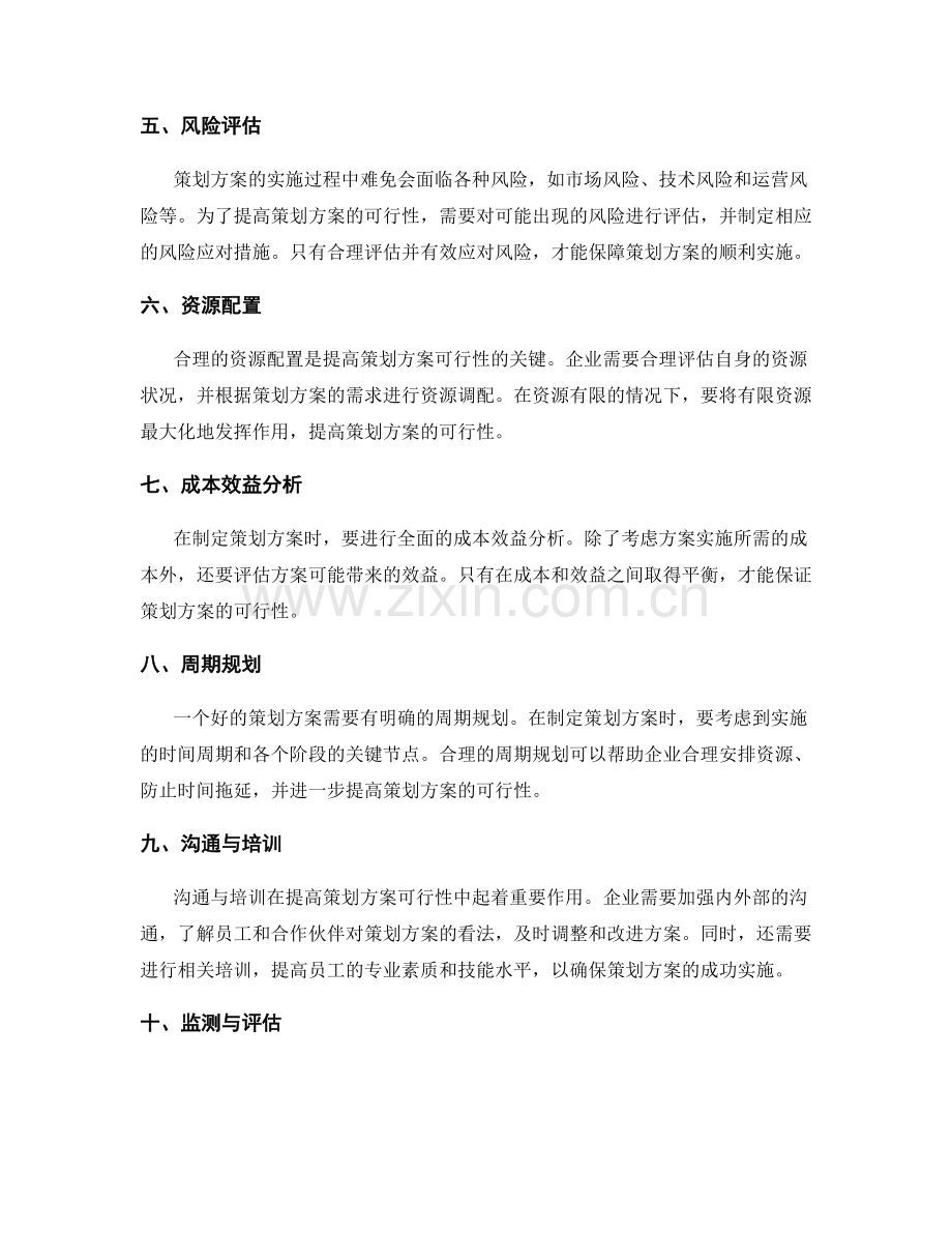 提高策划方案的可行性的方法.docx_第2页