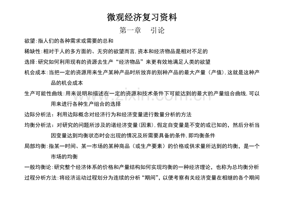 微观经济学名词解释97762.doc_第1页