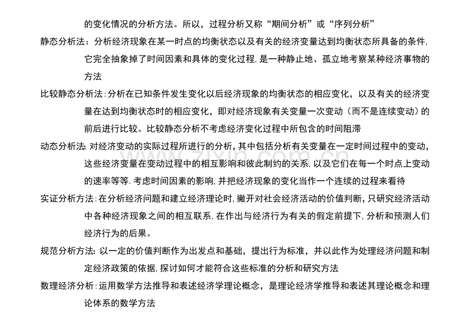 微观经济学名词解释97762.doc_第2页